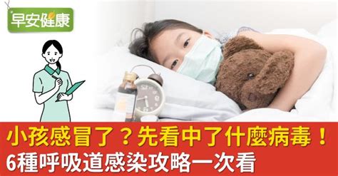 小孩一直感冒|小孩感冒了？先看中了什麼病毒！6種呼吸道感染攻略。